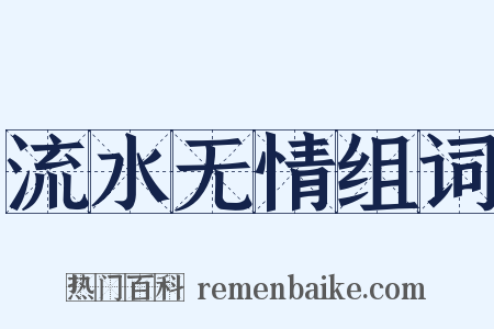 流水无情组词是什么意思的图片